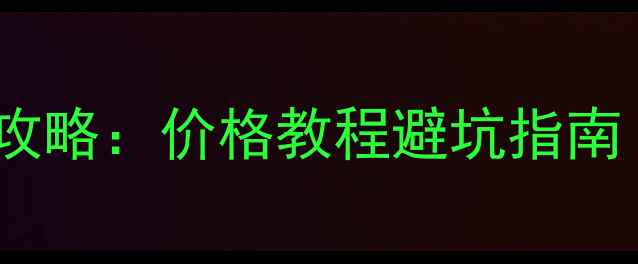 图片 📱成都Pixel换电池全攻略：价格教程避坑指南（附本地维修店推荐）