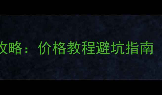 图片 📱成都Pixel换电池全攻略：价格教程避坑指南（附本地维修店推荐）1