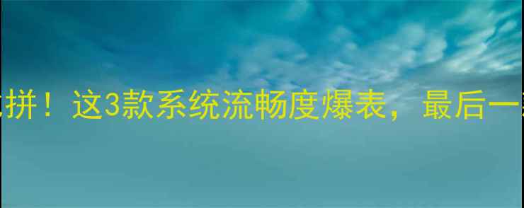 图片 📱手机5S系统大比拼！这3款系统流畅度爆表，最后一款让我直呼真香！