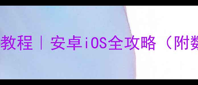 手机MTP设置教程安卓iOS全攻略附数据传输技巧