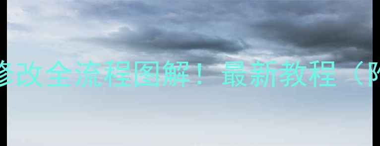 图片 📱手机WiFi名称修改全流程图解！最新教程（附防丢网名技巧）
