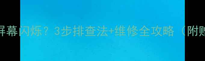 手机不开机屏幕闪烁3步排查法维修全攻略附赠省心技巧