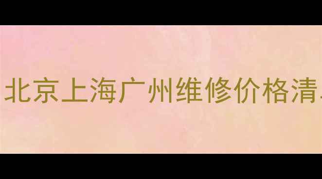 手机主板电流维修全攻略北京上海广州维修价格清单避坑指南附实测案例