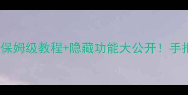图片 📱手机二维码怎么找？保姆级教程+隐藏功能大公开！手把手教你玩转扫码时代1