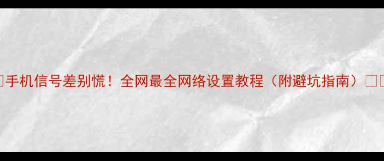 图片 📱手机信号差别慌！全网最全网络设置教程（附避坑指南）📶✨