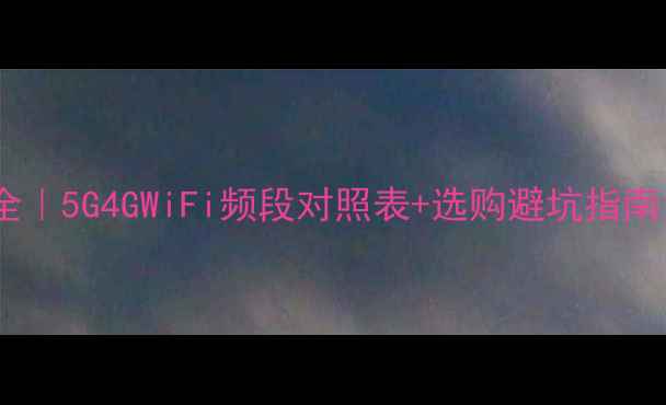 图片 📱手机信号频率全｜5G4GWiFi频段对照表+选购避坑指南（附实测数据）1