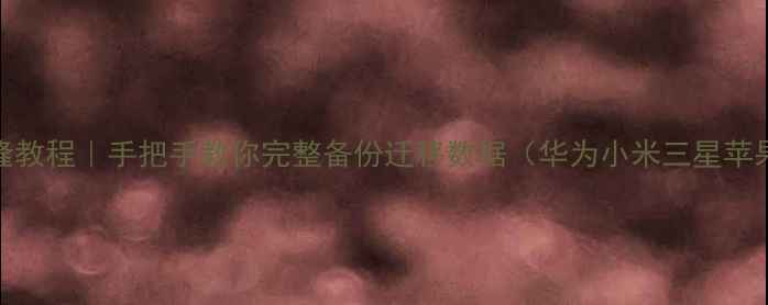 图片 📱手机克隆教程｜手把手教你完整备份迁移数据（华为小米三星苹果全机型）