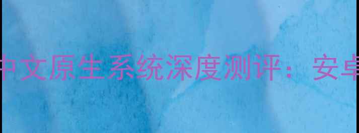 图片 📱手机党必看！Kindle3中文原生系统深度测评：安卓iOS全平台流畅使用攻略