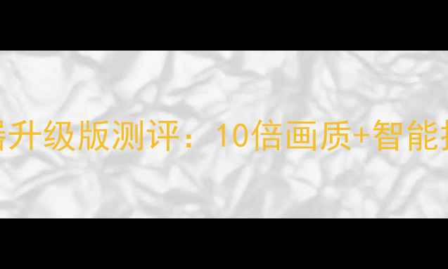 手机党必看电影神器升级版测评10倍画质智能投屏懒人观影神器来了