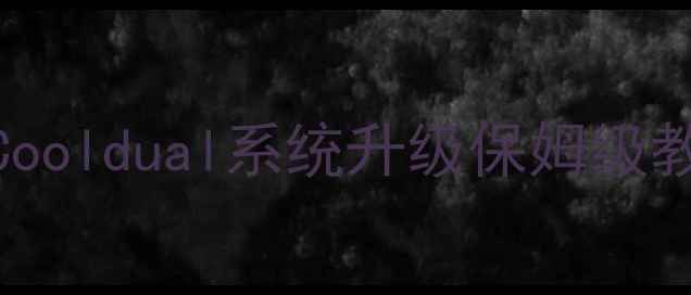 图片 📱手机刷系统必看！Cooldual系统升级保姆级教程（附避坑指南）💻