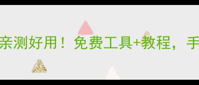 手机助手二维码生成器亲测好用免费工具教程手把手教你一键生成专属码
