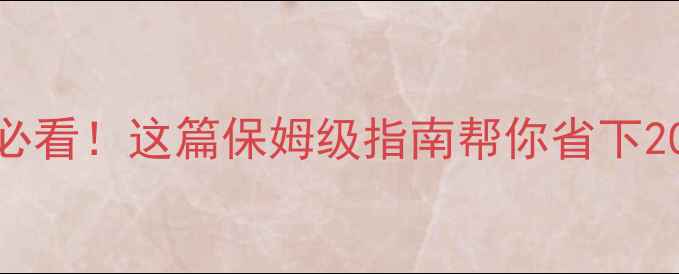 手机升级前必看这篇保姆级指南帮你省下2000元维修费