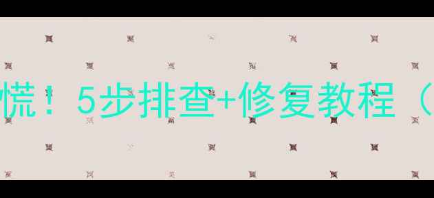 图片 📱手机升级失败别慌！5步排查+修复教程（附常见问题）🔧💻
