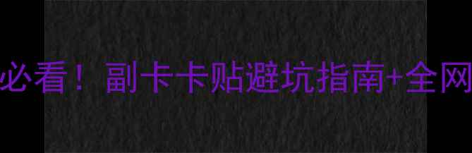 手机卡贴是什么新手必看副卡卡贴避坑指南全网最全教程附真实测评