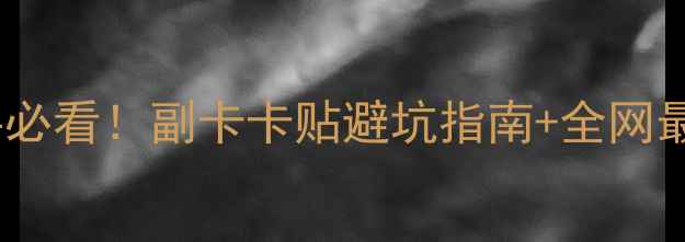 图片 📱手机卡贴是什么？新手必看！副卡卡贴避坑指南+全网最全教程（附真实测评）1
