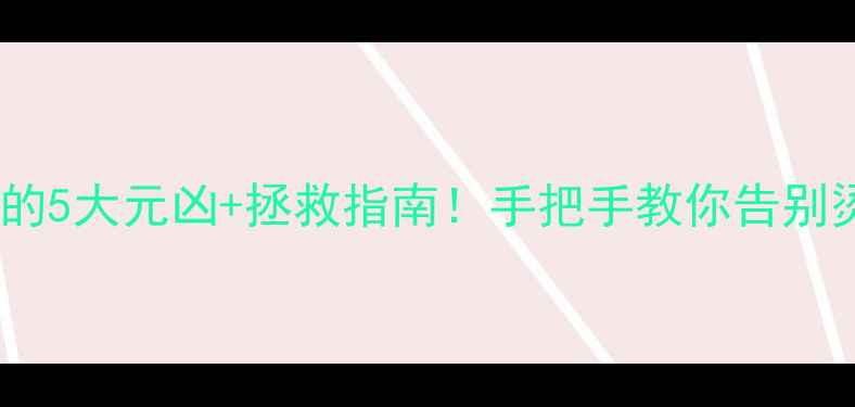 图片 📱手机发烫的5大元凶+拯救指南！手把手教你告别烫手山芋💥1