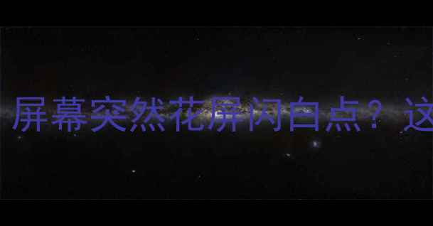 图片 📱手机发热到烫手？屏幕突然花屏闪白点？这5步帮你彻底解决！