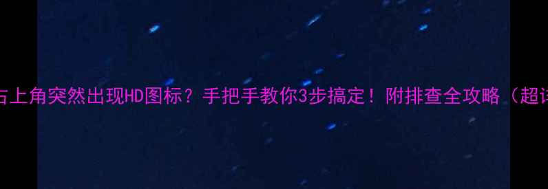 图片 📱手机右上角突然出现HD图标？手把手教你3步搞定！附排查全攻略（超详细版）