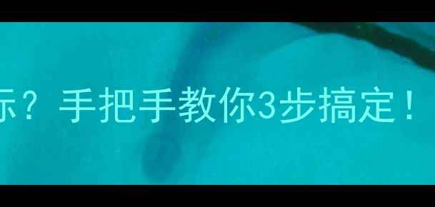 图片 📱手机右上角突然出现HD图标？手把手教你3步搞定！附排查全攻略（超详细版）1