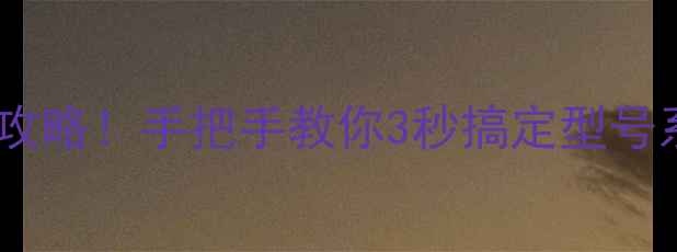手机型号查询全攻略手把手教你3秒搞定型号系统版本IMEI码