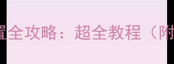 图片 📱手机壁纸设置全攻略：超全教程（附高清壁纸包）1