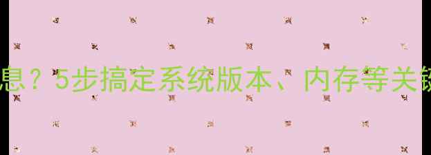 图片 📱手机如何查看系统信息？5步搞定系统版本、内存等关键数据（附图文教程）1