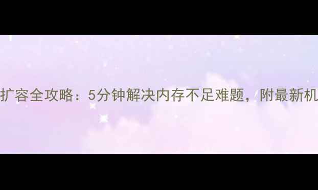 图片 📱手机存储扩容全攻略：5分钟解决内存不足难题，附最新机型适配方案