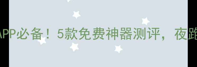 图片 📱手机安装手电筒APP必备！5款免费神器测评，夜跑露营秒变安全神器