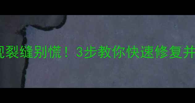 图片 📱手机屏幕出现裂缝别慌！3步教你快速修复并延长使用寿命1