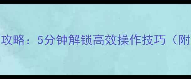 手机屏幕助手全攻略5分钟解锁高效操作技巧附图文教程推荐