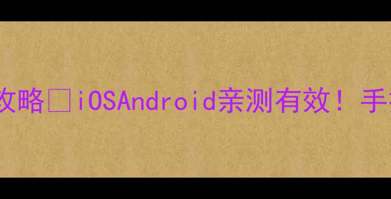 图片 📱手机屏幕字体放大全攻略✨iOSAndroid亲测有效！手把手教你轻松看清小字1