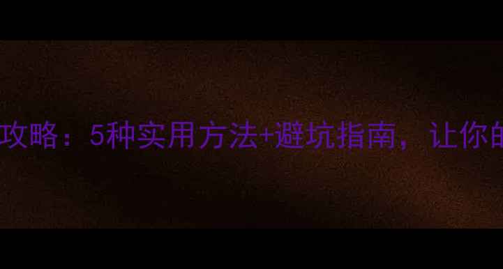 图片 📱手机屏幕清洁全攻略：5种实用方法+避坑指南，让你的屏幕焕然一新！1
