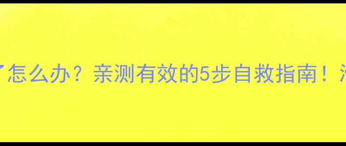 手机屏幕滑动不了怎么办亲测有效的5步自救指南滑动卡顿失灵全攻略