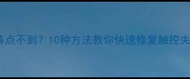 图片 📱手机屏幕点不到？10种方法教你快速修复触控失灵问题✨1