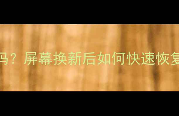 图片 📱手机屏幕碎裂后数据还在吗？屏幕换新后如何快速恢复重要资料（附保姆级教程）