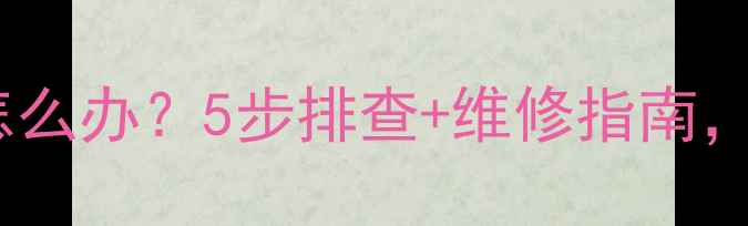 图片 📱手机屏幕背光闪怎么办？5步排查+维修指南，手把手教你搞定！1