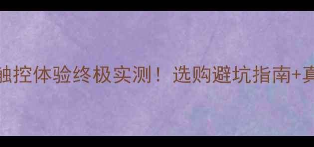 图片 📱手机屏幕触控体验终极实测！选购避坑指南+真机对比清单