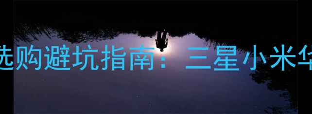 图片 📱手机屏幕选购避坑指南：三星小米华为谁家强？