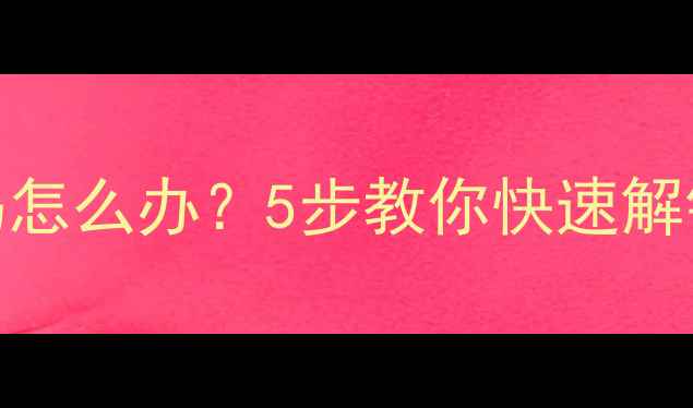 图片 📱手机屏幕锁忘记密码怎么办？5步教你快速解锁（附常见问题解答）