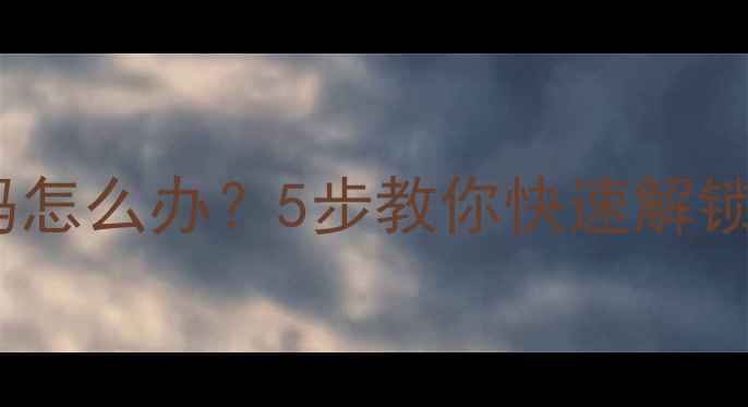 图片 📱手机屏幕锁忘记密码怎么办？5步教你快速解锁（附常见问题解答）1