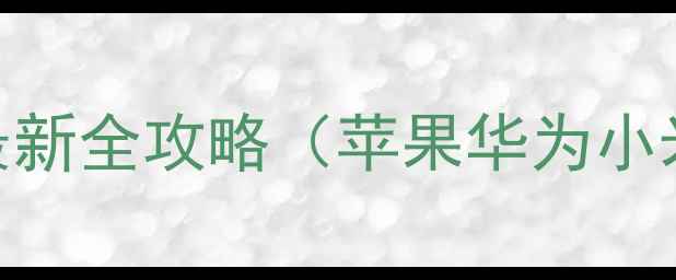 手机屏幕锁怎么设置最新全攻略苹果华为小米OPPOVivo保姆级教程