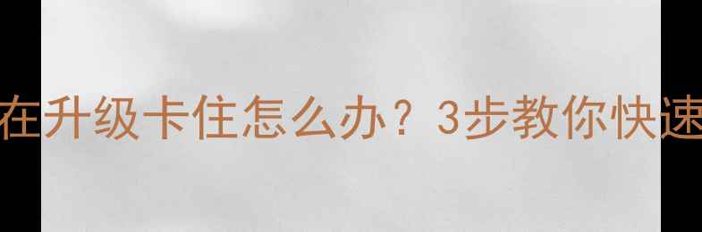 图片 📱手机开机显示正在升级卡住怎么办？3步教你快速解决系统升级难题