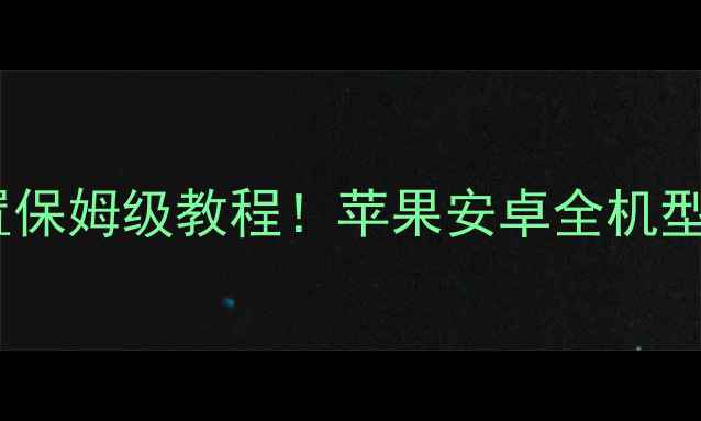 手机强制恢复出厂设置保姆级教程苹果安卓全机型亲测有效步骤避坑指南