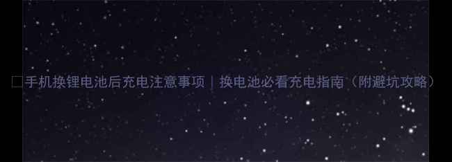 图片 📱手机换锂电池后充电注意事项｜换电池必看充电指南（附避坑攻略）