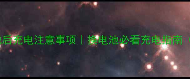图片 📱手机换锂电池后充电注意事项｜换电池必看充电指南（附避坑攻略）1