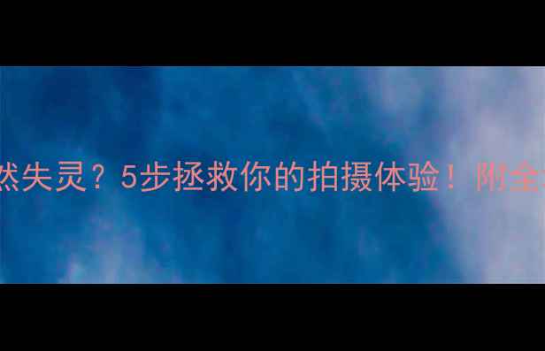 图片 📱手机摄像头突然失灵？5步拯救你的拍摄体验！附全场景解决方案📸1