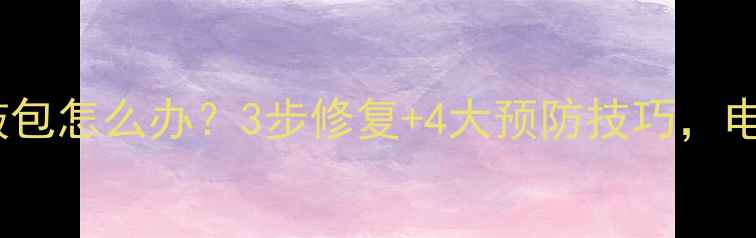 图片 📱手机摔了后电池鼓包怎么办？3步修复+4大预防技巧，电池寿命延长一倍！1