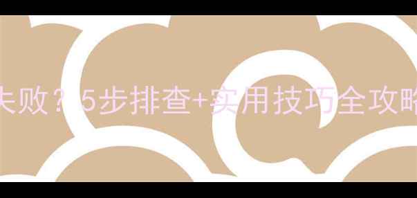 图片 📱手机收发短信失败？5步排查+实用技巧全攻略（附避坑指南）