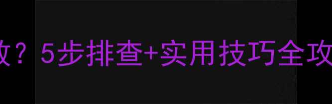 图片 📱手机收发短信失败？5步排查+实用技巧全攻略（附避坑指南）1