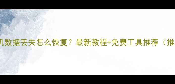 图片 📱手机数据丢失怎么恢复？最新教程+免费工具推荐（推荐）1